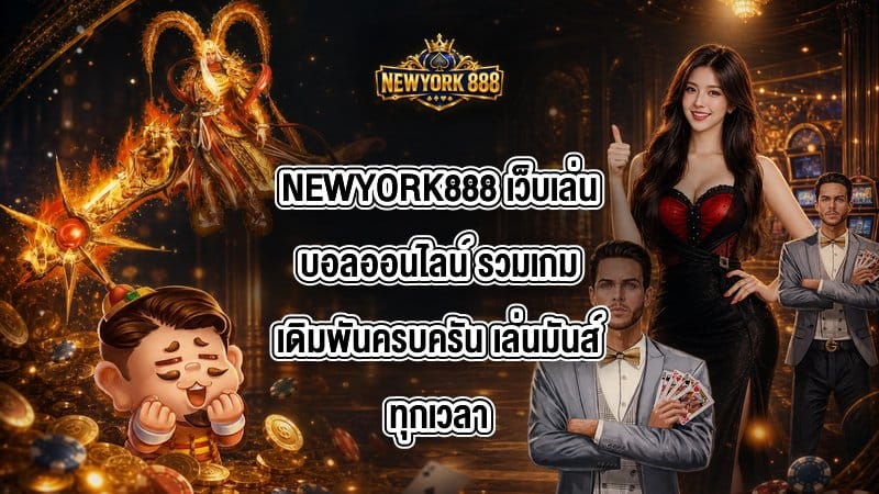 NEWYORK888 เว็บเล่นบอลออนไลน์
